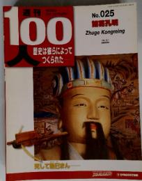 週刊100人　歴史は彼らによってつくられた　2003年12月号