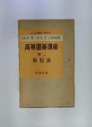 高等圍碁講座　第2巻
