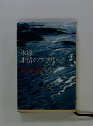 氷原 非情のブリザード