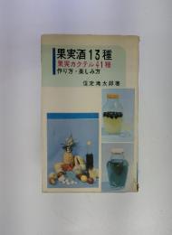 果実酒13種　果実カクテル41種