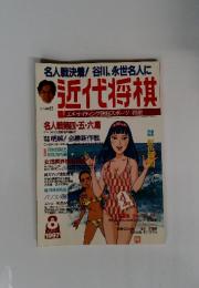 近代将棋　1997年8月号