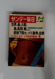サンデー毎日　世界最大胆 最真剣戦 に にわされた　1/1号