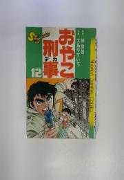 おやこ刑事　12