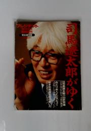 司馬遼太郎がゆく 1997年3月号