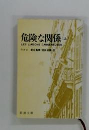 危険な関係 上