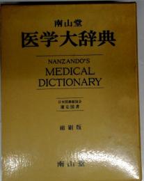 医学大辞典 MEDICALDICTIONARY