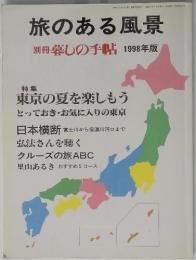 旅のある風景　　特集 東京の夏を楽しもう　1998年版