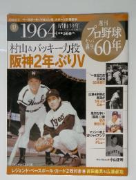 週刊プロ野球セパ誕生60年　2009年8月号