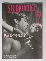 STUDIO VOICE　2000年5月号　映画を作る方法2