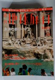 WEEKLY WORLD TRAVEL no.2 地球旅行　Italy