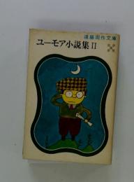 ユーモア小説集 II