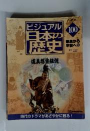 ビジュアル日本の歴史100 道真怨霊伝説　2002年1月29日号