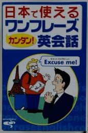 日本で使えるワンフレーズ英会話 カンタン!