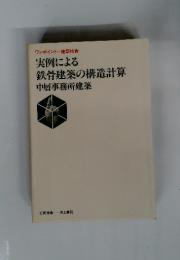 実例による鉄骨建築の構造計算中層事務所建築