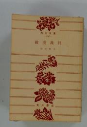 破戒裁判