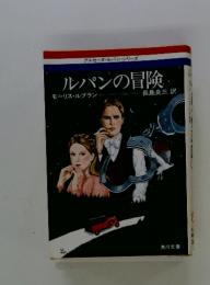 アルセーヌ・ルパンシリーズ　ルパンの冒険
