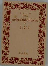 純粋現象学及現象学的哲学考案　下