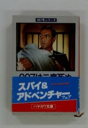 007シリーズ　007は二度死ぬ