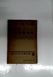現代日本文學全集 54