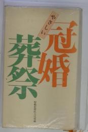 やさしい冠婚葬祭