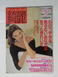 綺麗　1994年5月号　Vol.8