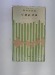 要点整理　新法学便覧　行政法総論