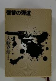 復讐の弾道