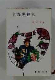 青春爆弾児
