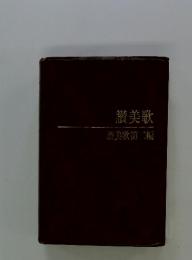讃美歌