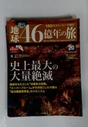 地球46億年の旅　2014年6月号