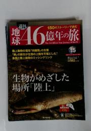 地球46億年の旅　2014年5月号