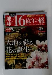 地球46億年の旅　2014年8月号