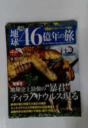 地球46億年の旅　2014年9月号