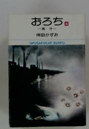 おろち　4　秀オ