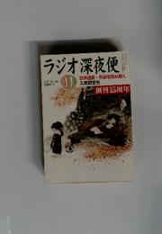 ラジオ深夜便　2011年11月号