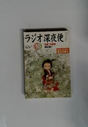 ラジオ深夜便　2011年10月号