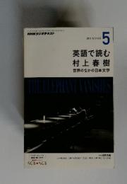 英語で読む 村上春樹 世界のなかの日本文学　2013年5月号