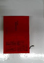 世田谷の村々　江戸時代
