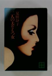 二人の夫をもつ女