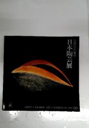 白熱の中の創造　日本陶芸展
