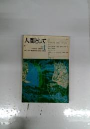 人間として　1970年3月号