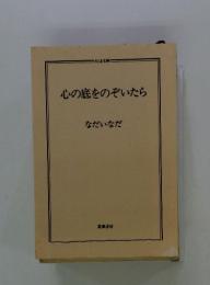 心の底をのぞいたら