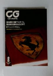 CAR GRAPHIC　1997年8月号