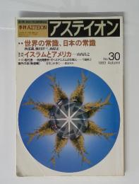 アスティオン　1993秋号　No.30
