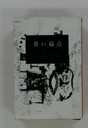 蒼い描点