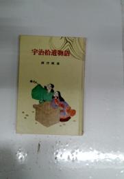 宇治拾遺物語