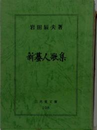 新蟇人歌集