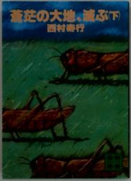 蒼茫の大地、滅ぶ(下)