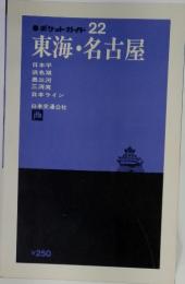 ポケットガイド 22　東海・名古屋