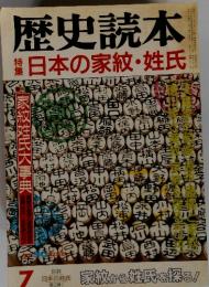 歴史読本　昭和61年7月号　日本の家紋・姓氏